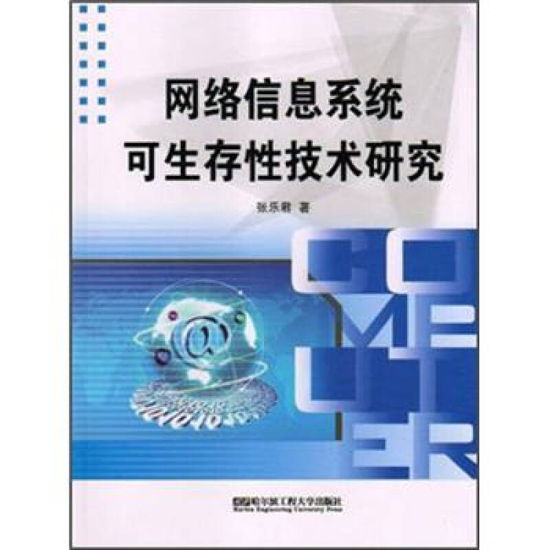 網絡信息系統可生存性技術研究與開發探索